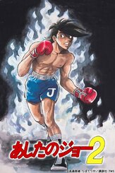 Завтрашний Джо - лучший фильм в фильмографии Иэмаса Каюми
