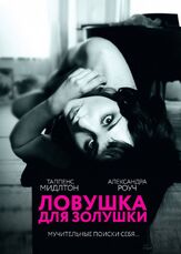 Ловушка для Золушки из фильмографии Кристиан Хенсон в главной роли.