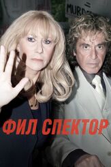 Фил Спектор - лучший фильм в фильмографии Дженн Лион
