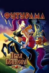 Футурама: Игра Бендера из фильмографии Кристофер Тинг в главной роли.
