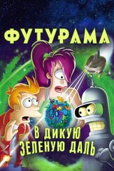 Футурама: В дикую зеленую даль из фильмографии Сет Макфарлейн в главной роли.