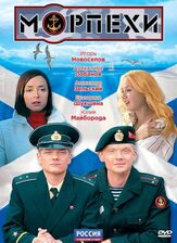 Морпехи - лучший фильм в фильмографии Сергей Макаров