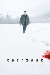 Снеговик из фильмографии Майкл Фассбендер в главной роли.