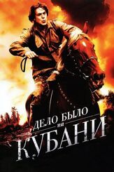Дело было на Кубани из фильмографии Екатерина Вуличенко в главной роли.