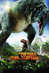 Прогулки с динозаврами 3D из фильмографии Мэри Мэтилин Маусер в главной роли.