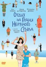 Отдых на грани нервного срыва - лучший фильм в фильмографии Шанталь Нёвирт