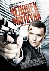 Человек ниоткуда из фильмографии Кирилл Кяро в главной роли.