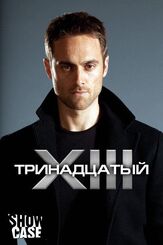 Тринадцатый - лучший фильм в фильмографии Роб Рамсей