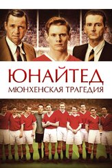 Юнайтед. Мюнхенская трагедия - лучший фильм в фильмографии Ян Поль