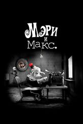 Мэри и Макс. из фильмографии Эрик Бана в главной роли.