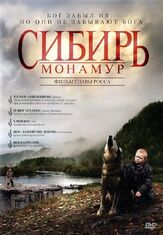 Сибирь. Монамур из фильмографии Николай Козак в главной роли.