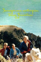 Загадочные истории Энид Блайтон - лучший фильм в фильмографии Джед Брофи