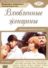 Влюблённые женщины - лучший фильм в фильмографии Фиби Николлс