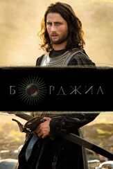 Борджиа - лучший фильм в фильмографии Предраг Бьелац