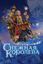Снежная королева из фильмографии Елизавета Арзамасова в главной роли.