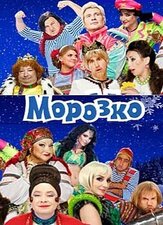 Морозко из фильмографии Николай Басков в главной роли.