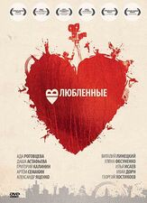Влюбленные - лучший фильм в фильмографии Виталий Линецкий