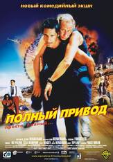 Полный привод из фильмографии Денис Беспалый в главной роли.