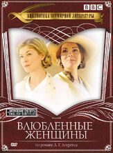 Влюбленные женщины - лучший фильм в фильмографии Розамунд Пайк