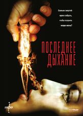 Последнее дыхание - лучший фильм в фильмографии Стив Лихтенштейн