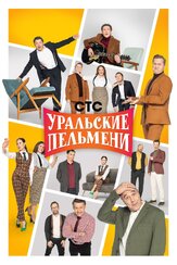 Уральские пельмени из фильмографии Сергей Светлаков в главной роли.