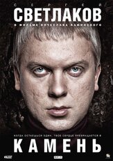 Камень из фильмографии Сергей Светлаков в главной роли.