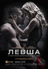 Левша из фильмографии Форест Уитакер в главной роли.