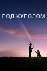 Под куполом из фильмографии Бритт Робертсон в главной роли.