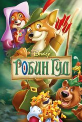 Робин Гуд - лучший фильм в фильмографии Игорь Ливанов