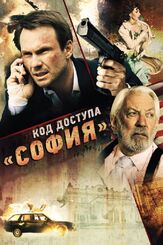 Код доступа «София» - лучший фильм в фильмографии Мариан Вулев
