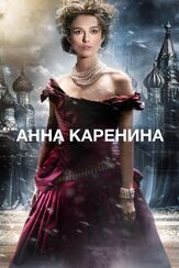 Анна Каренина из фильмографии Рут Уилсон в главной роли.