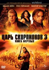 Царь скорпионов 3: Книга мертвых - лучший фильм в фильмографии Джейсон Паке