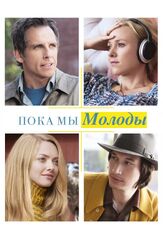Пока мы молоды - лучший фильм в фильмографии Грег Келлер