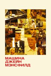 Машина Джейн Мэнсфилд из фильмографии Маршалл Оллман в главной роли.