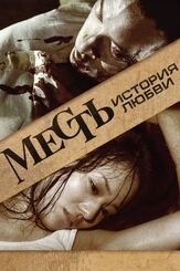 Месть: История любви - лучший фильм в фильмографии Вон Чин-По