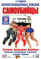 Самоубийцы - лучший фильм в фильмографии Татьяна Плетнева