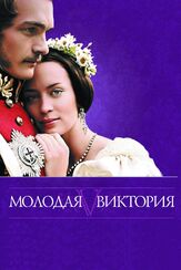 Молодая Виктория - лучший фильм в фильмографии Шон Дингуолл