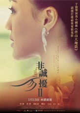 Если ты единственная 2 - лучший фильм в фильмографии Чжао Баоган