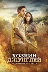 Хозяин джунглей - лучший фильм в фильмографии Гаэль Гарсиа Берналь