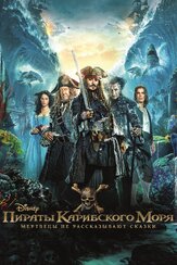 Пираты Карибского моря: Мертвецы не рассказывают сказки - лучший фильм в фильмографии Джефф Натансон