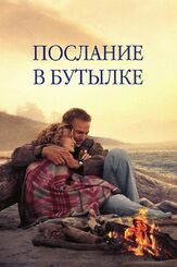 Послание в бутылке из фильмографии Валерий Сторожик в главной роли.