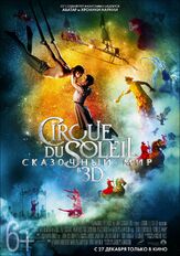 Cirque du Soleil: Сказочный мир из фильмографии Денис Беспалый в главной роли.