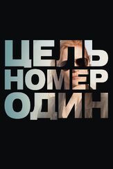 Цель номер один из фильмографии Кристиан Райан Контрерас в главной роли.
