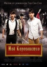 Мое королевство - лучший фильм в фильмографии Хань Гэн