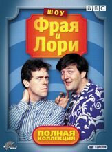 Шоу Фрая и Лори - лучший фильм в фильмографии Имелда Стонтон