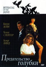 Предательство голубки - лучший фильм в фильмографии Робби Бенсон