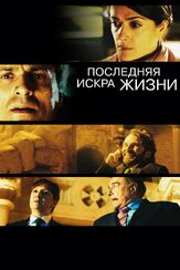 Последняя искра жизни - лучший фильм в фильмографии Хуанхо Пуйчкорбе
