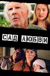 Сад любви - лучший фильм в фильмографии Йениффер Беренс