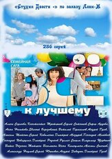 Всё к лучшему из фильмографии Андрей Лавров в главной роли.