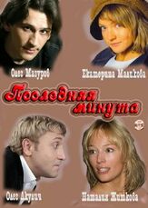 Последняя минута из фильмографии Иван Шибанов в главной роли.
